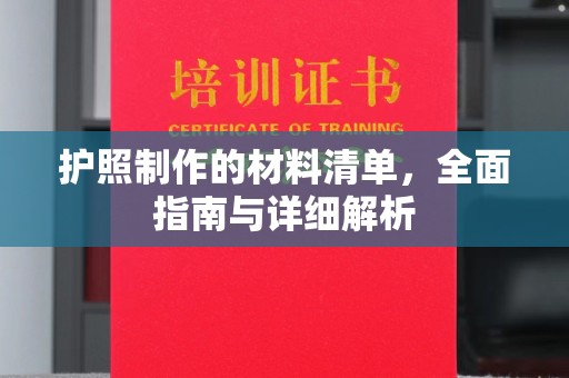 金普新区护照制作的材料清单，全面指南与详细解析