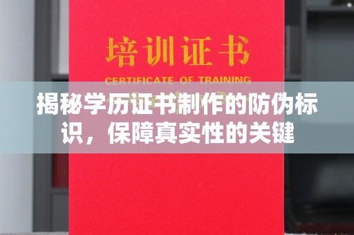 金普新区揭秘学历证书制作的防伪标识，保障真实性的关键