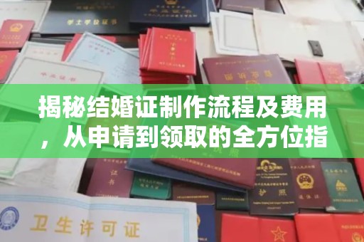 金普新区揭秘结婚证制作流程及费用，从申请到领取的全方位指南