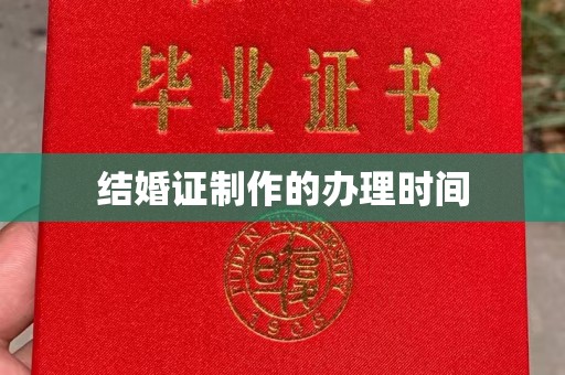 金普新区结婚证制作的办理时间