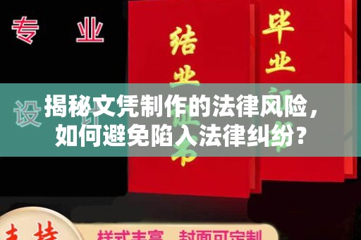金普新区揭秘文凭制作的法律风险，如何避免陷入法律纠纷？