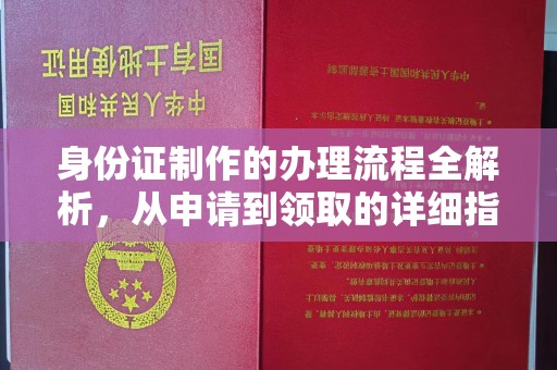 金普新区身份证制作的办理流程全解析，从申请到领取的详细指南