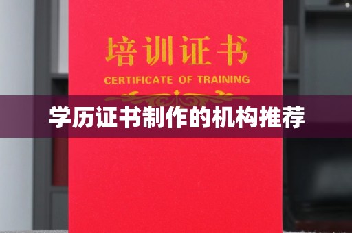 金普新区学历证书制作的机构推荐