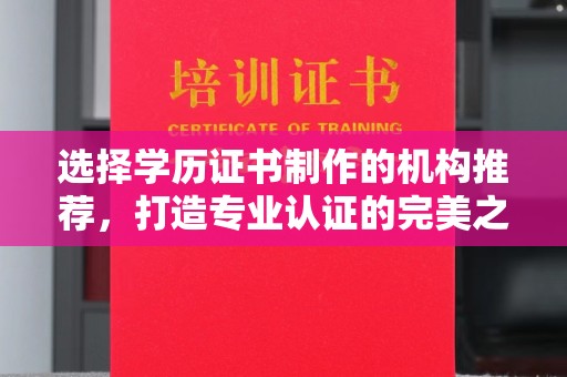金普新区选择学历证书制作的机构推荐，打造专业认证的完美之选