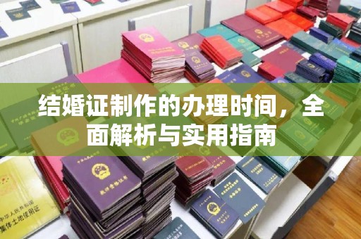 金普新区结婚证制作的办理时间，全面解析与实用指南