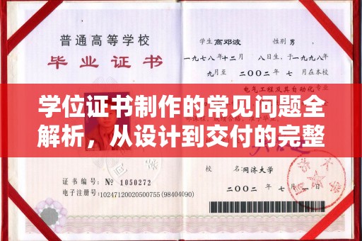 金普新区学位证书制作的常见问题全解析，从设计到交付的完整指南