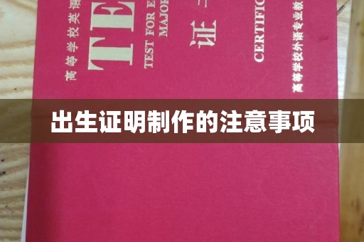 金普新区出生证明制作的注意事项