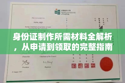 金普新区身份证制作所需材料全解析，从申请到领取的完整指南