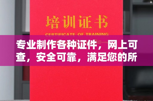 金普新区专业制作各种证件，网上可查，安全可靠，满足您的所有需求