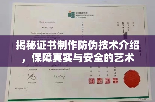 金普新区揭秘证书制作防伪技术介绍，保障真实与安全的艺术
