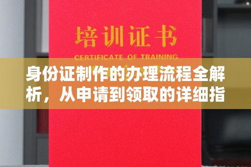 金普新区身份证制作的办理流程全解析，从申请到领取的详细指南