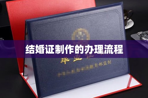 金普新区结婚证制作的办理流程