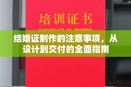 金普新区结婚证制作的注意事项，从设计到交付的全面指南