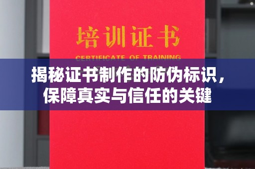 金普新区揭秘证书制作的防伪标识，保障真实与信任的关键