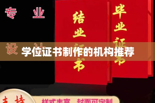 金普新区学位证书制作的机构推荐