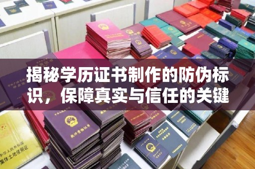 金普新区揭秘学历证书制作的防伪标识，保障真实与信任的关键