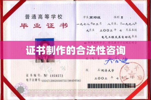 金普新区证书制作的合法性咨询