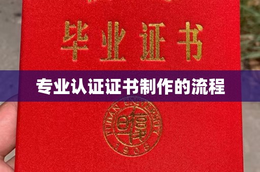 金普新区专业认证证书制作的流程