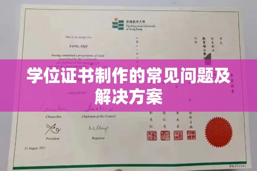 金普新区学位证书制作的常见问题及解决方案