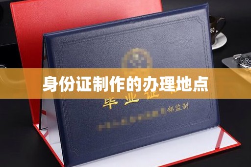 金普新区身份证制作的办理地点