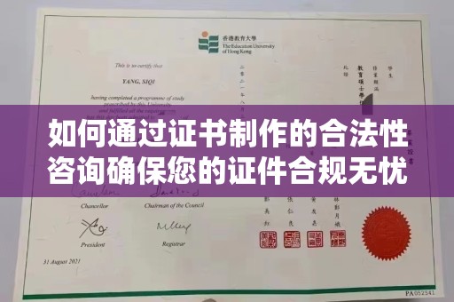 金普新区如何通过证书制作的合法性咨询确保您的证件合规无忧