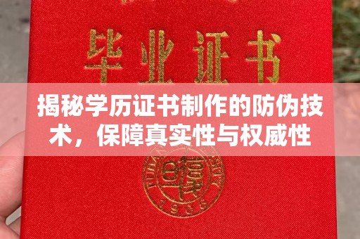 金普新区揭秘学历证书制作的防伪技术，保障真实性与权威性