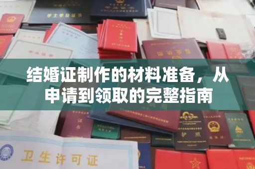 金普新区结婚证制作的材料准备，从申请到领取的完整指南