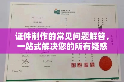 金普新区证件制作的常见问题解答，一站式解决您的所有疑惑