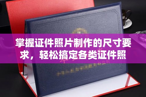 金普新区掌握证件照片制作的尺寸要求，轻松搞定各类证件照
