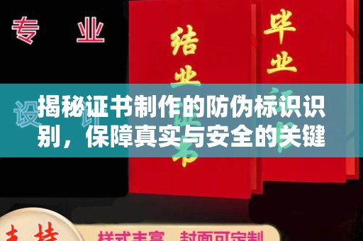 金普新区揭秘证书制作的防伪标识识别，保障真实与安全的关键