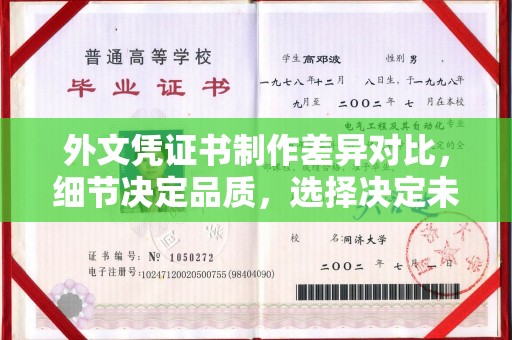 金普新区外文凭证书制作差异对比，细节决定品质，选择决定未来