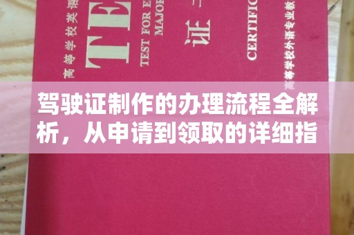 金普新区驾驶证制作的办理流程全解析，从申请到领取的详细指南