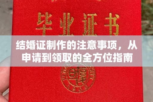 金普新区结婚证制作的注意事项，从申请到领取的全方位指南