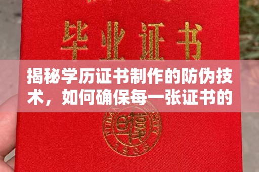 金普新区揭秘学历证书制作的防伪技术，如何确保每一张证书的真实性