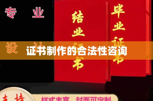 金普新区证书制作的合法性咨询
