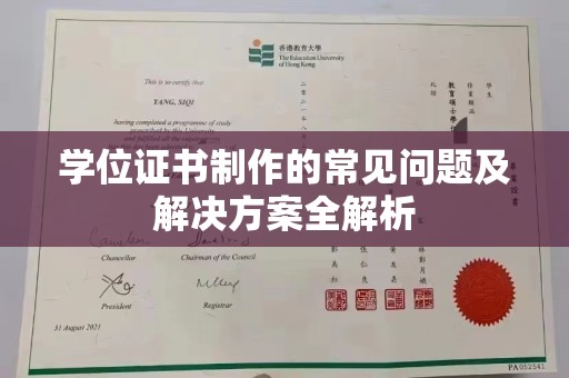 金普新区学位证书制作的常见问题及解决方案全解析