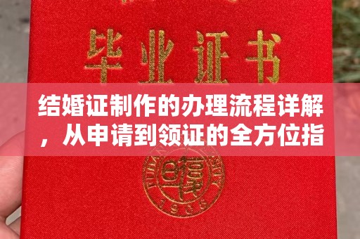 金普新区结婚证制作的办理流程详解，从申请到领证的全方位指南