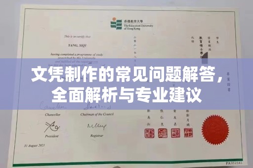 金普新区文凭制作的常见问题解答，全面解析与专业建议