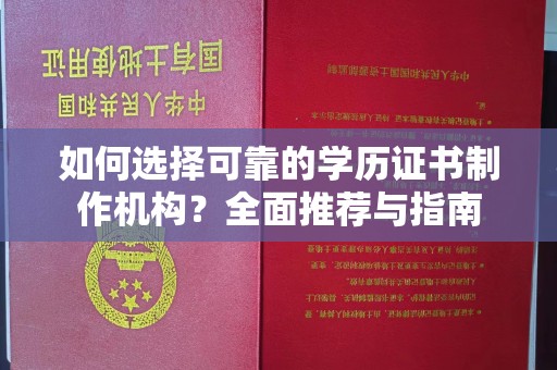 金普新区如何选择可靠的学历证书制作机构？全面推荐与指南