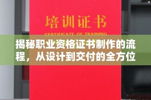 金普新区揭秘职业资格证书制作的流程，从设计到交付的全方位解析