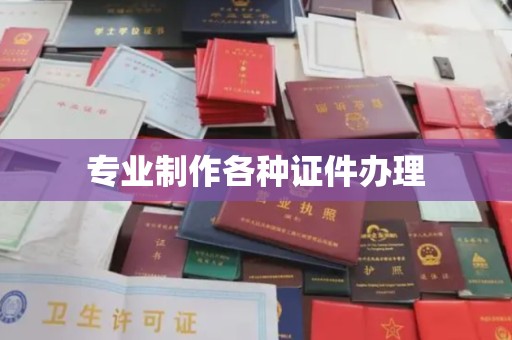 金普新区专业制作各种证件办理