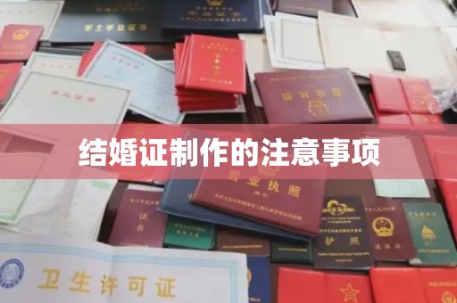 金普新区结婚证制作的注意事项