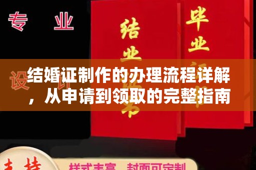金普新区结婚证制作的办理流程详解，从申请到领取的完整指南