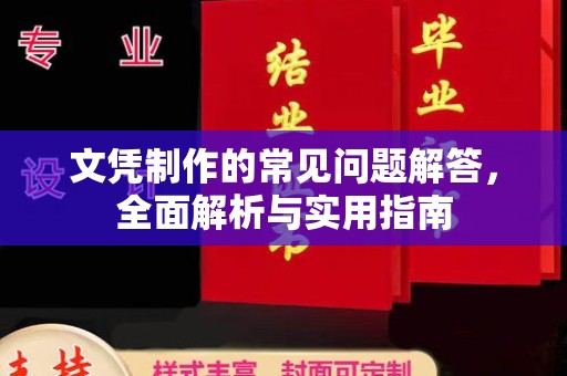 金普新区文凭制作的常见问题解答，全面解析与实用指南