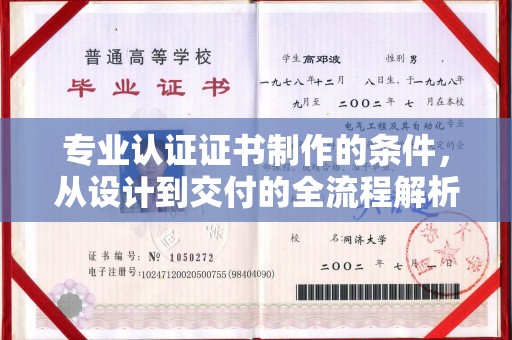 金普新区专业认证证书制作的条件，从设计到交付的全流程解析