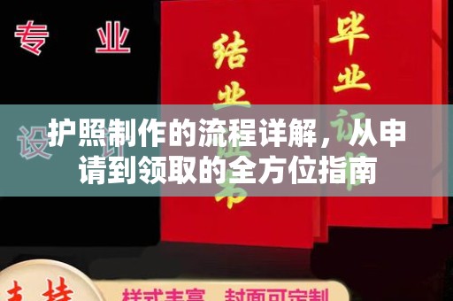 金普新区护照制作的流程详解，从申请到领取的全方位指南