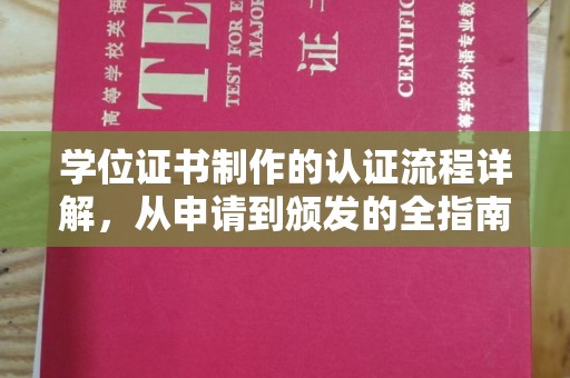 金普新区学位证书制作的认证流程详解，从申请到颁发的全指南