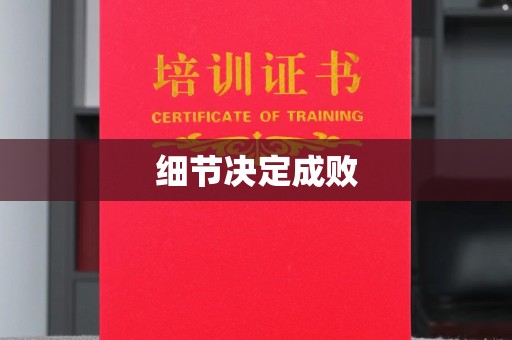 金普新区细节决定成败