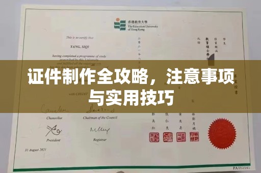 金普新区证件制作全攻略，注意事项与实用技巧