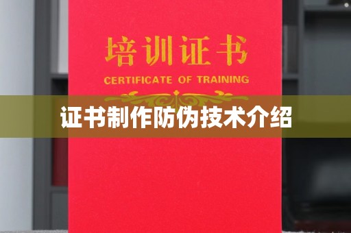 金普新区证书制作防伪技术介绍